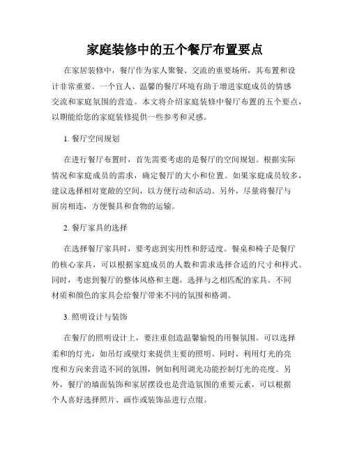 家庭装修中的五个餐厅布置要点