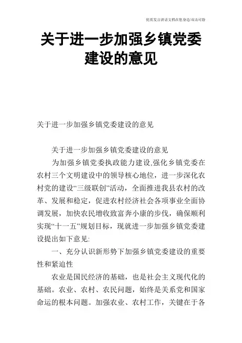 关于进一步加强乡镇党委建设的意见
