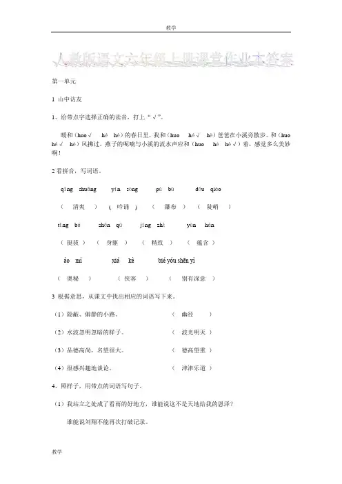 人教版六年级上册语文课堂作业本答案