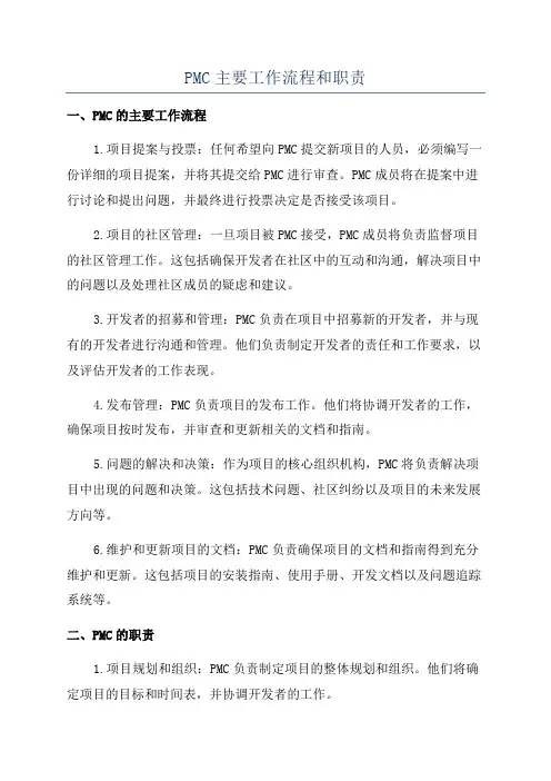PMC主要工作流程和职责
