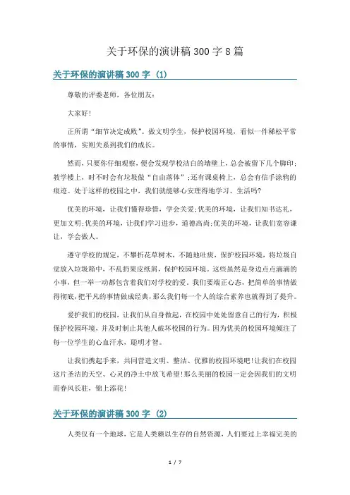 关于环保的演讲稿300字8篇