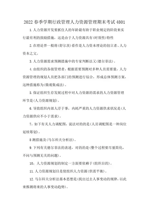 2022春季学期行政管理人力资源管理期末考试4801