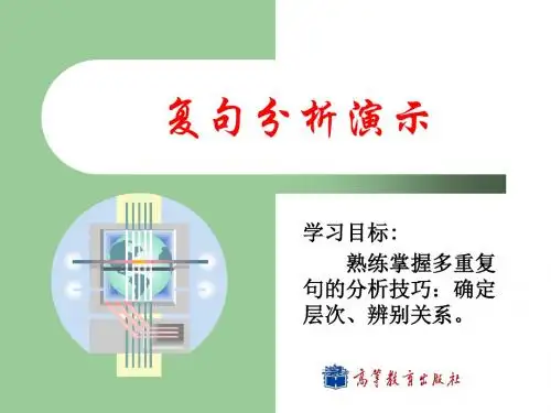大学现代汉语语法 课件 04多重复句分析演示汇总