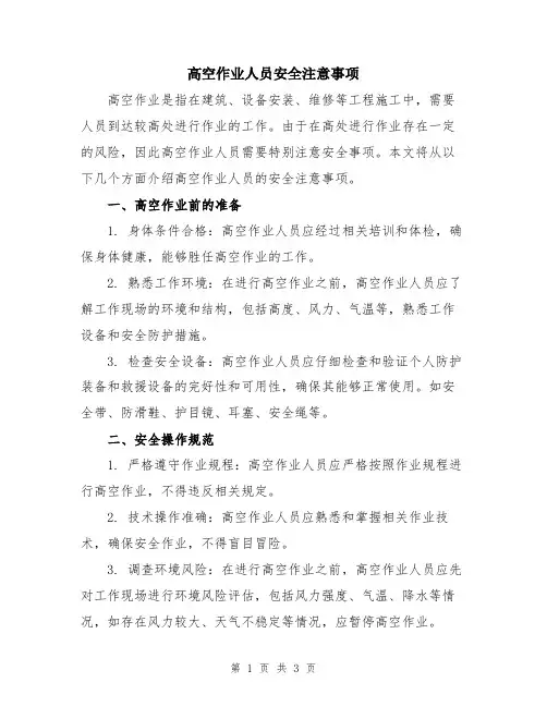 高空作业人员安全注意事项