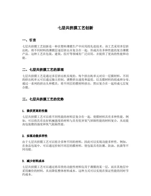 七层共挤膜工艺创新