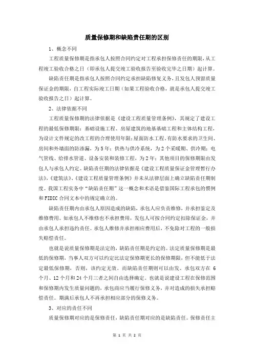 质量保修期和缺陷责任期的区别