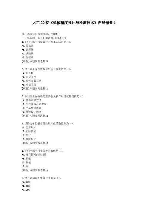 大工20春《机械精度设计与检测技术》在线作业1答卷-学习资料答案