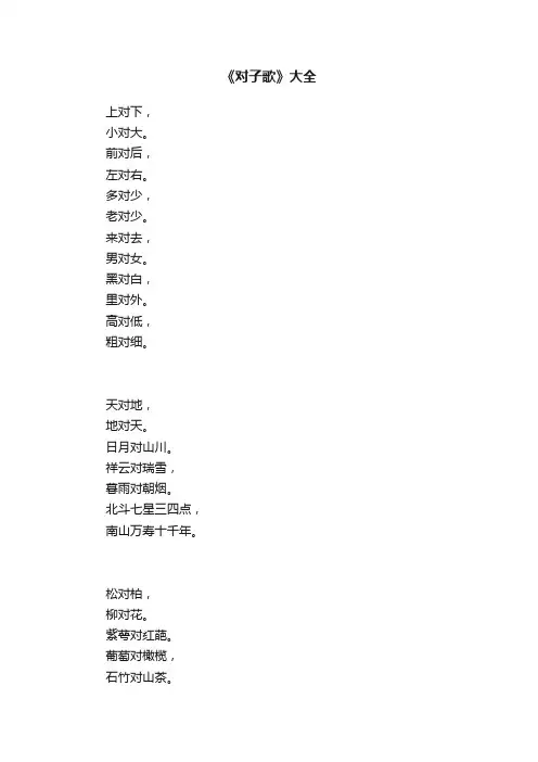《对子歌》大全
