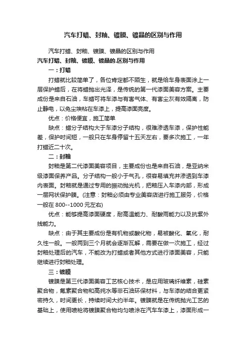 汽车打蜡、封釉、镀膜、镀晶的区别与作用