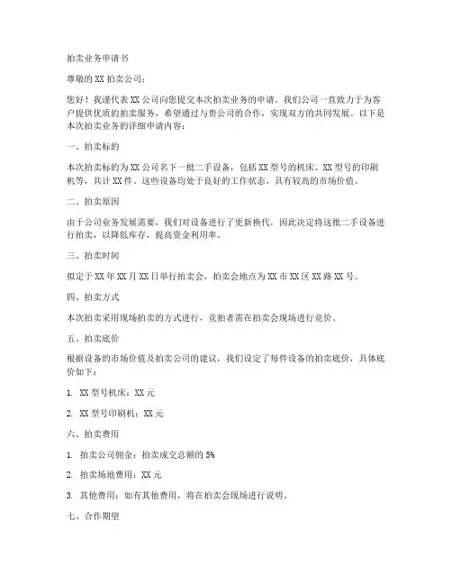 拍卖业务申请书模板