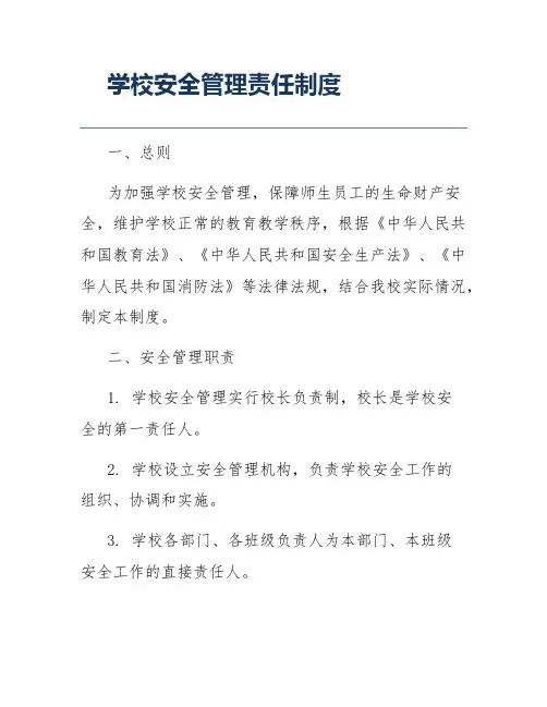 学校安全管理责任制度