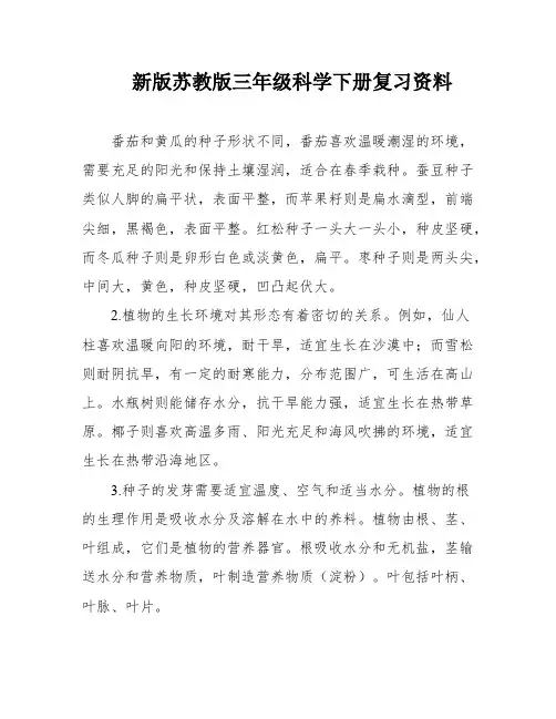 新版苏教版三年级科学下册复习资料