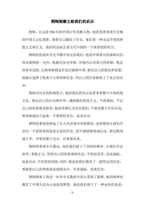 荆轲刺秦王给我们的启示