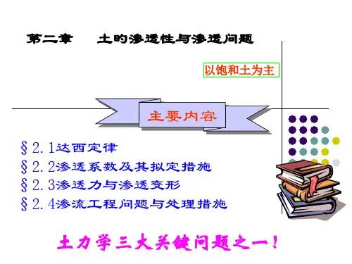 土的渗流专业知识