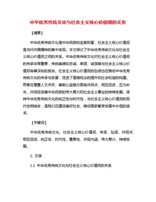 中华优秀传统文化与社会主义核心价值观的关系