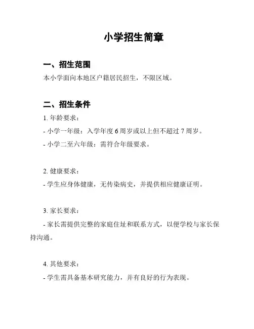 小学招生简章
