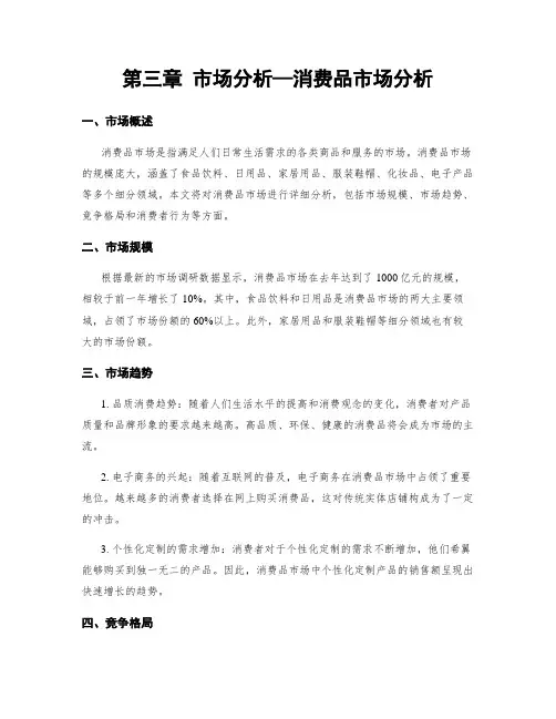 第三章 市场分析—消费品市场分析
