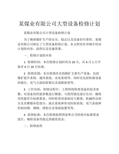 某煤业有限公司大型设备检修计划