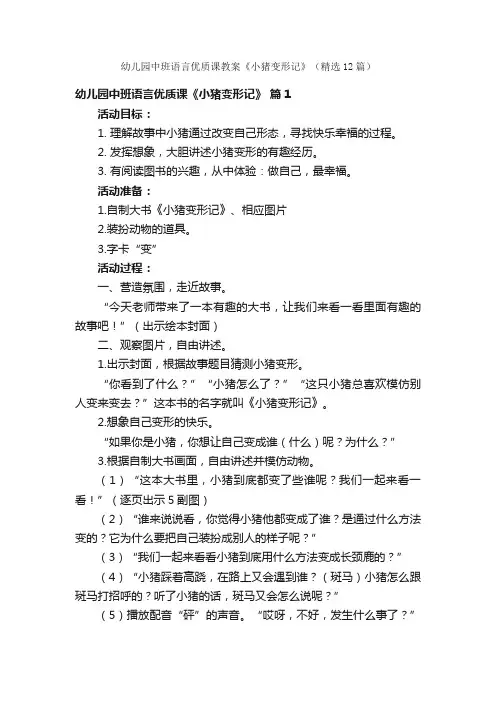 幼儿园中班语言优质课教案《小猪变形记》（精选12篇）