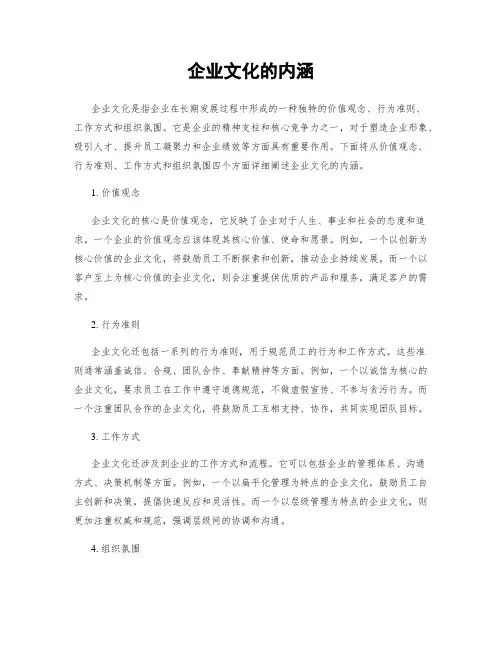 企业文化的内涵
