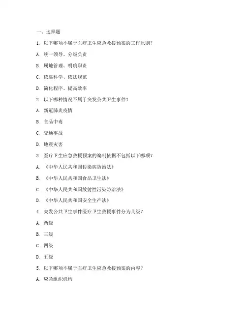 医疗卫生应急救援预案试题