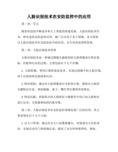 人脸识别技术在安防监控中的应用