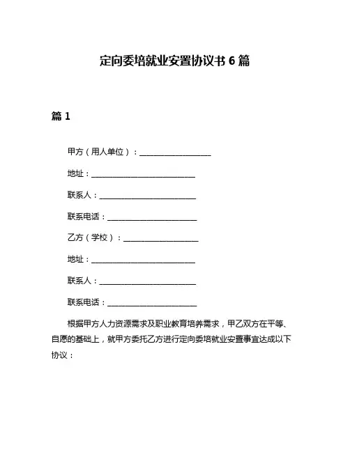 定向委培就业安置协议书6篇