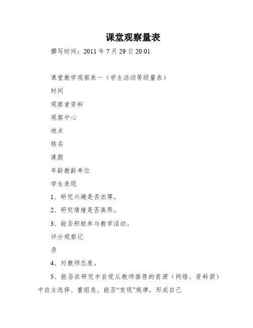 课堂观察量表