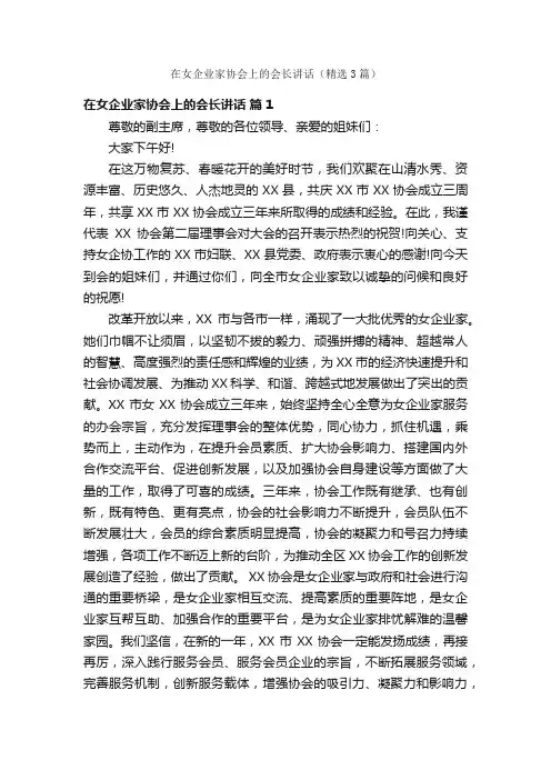 在女企业家协会上的会长讲话（精选3篇）