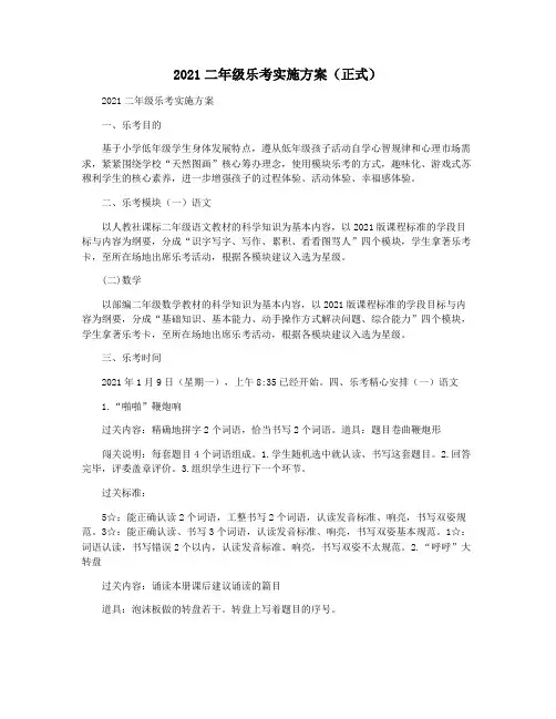 2021二年级乐考实施方案(正式)