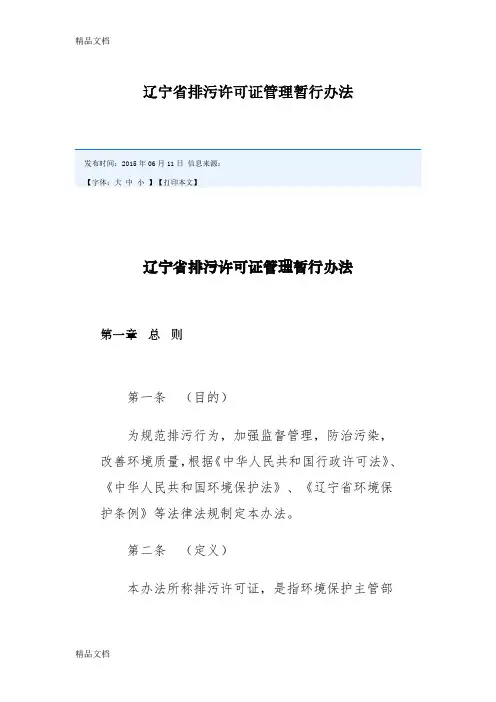 [精选]辽宁省排污许可证管理暂行办法资料