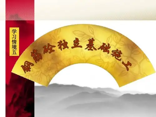 学习情境之钢筋混凝土独立基础施工