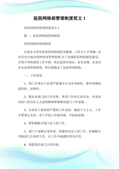 医院网络部管理制度范文1.doc