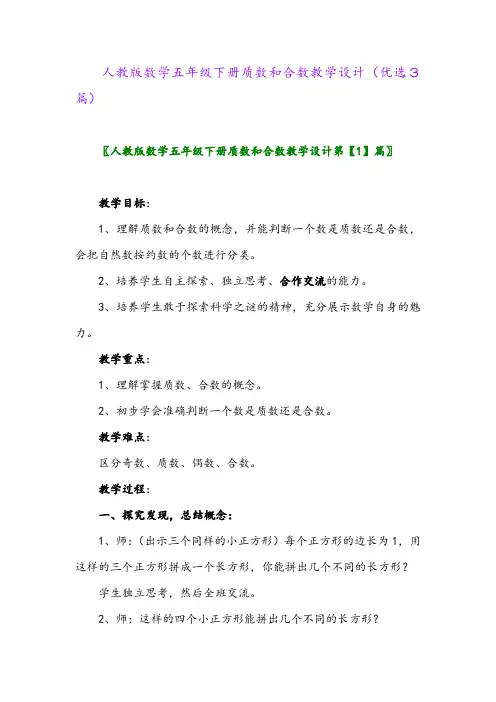 2023年人教版数学五年级下册质数和合数教学设计(优选3篇)