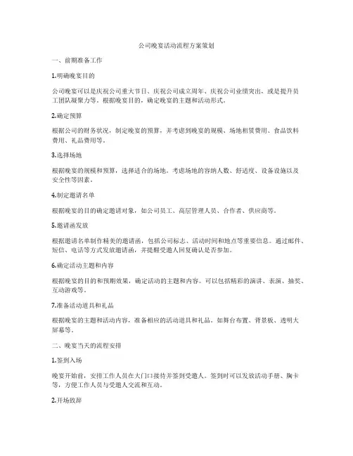 公司晚宴活动流程方案策划