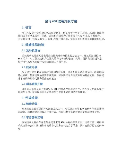 宝马430改装升级方案
