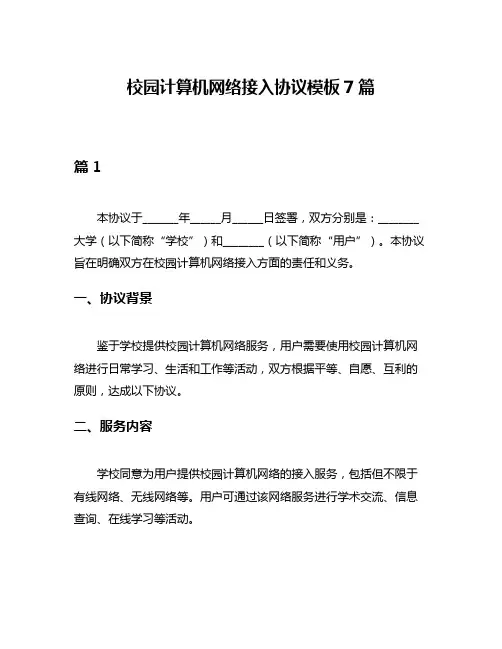 校园计算机网络接入协议模板7篇