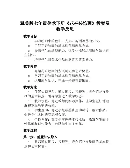 冀美版七年级美术下册《花卉装饰画》教案及教学反思
