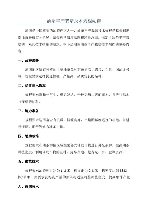油茶丰产栽培技术规程湖南