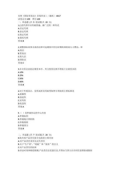 东财《国际贸易法》在线作业三(随机)-0017参考答案