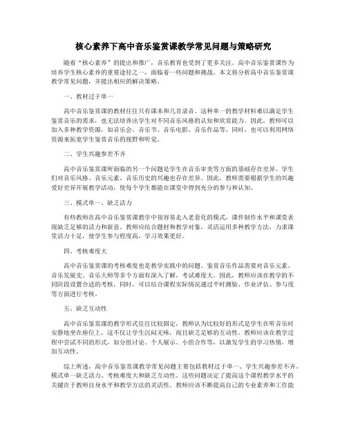 核心素养下高中音乐鉴赏课教学常见问题与策略研究