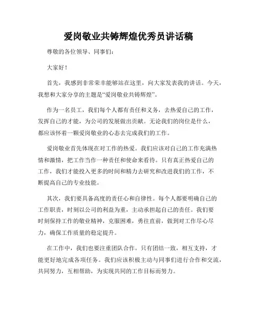 爱岗敬业共铸辉煌优秀员讲话稿