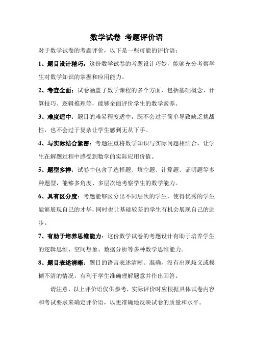 数学试卷 考题评价语