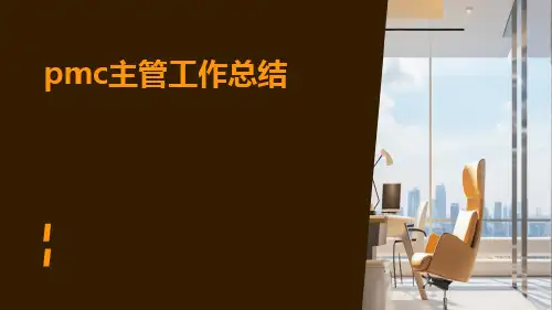 pmc主管工作总结PPT