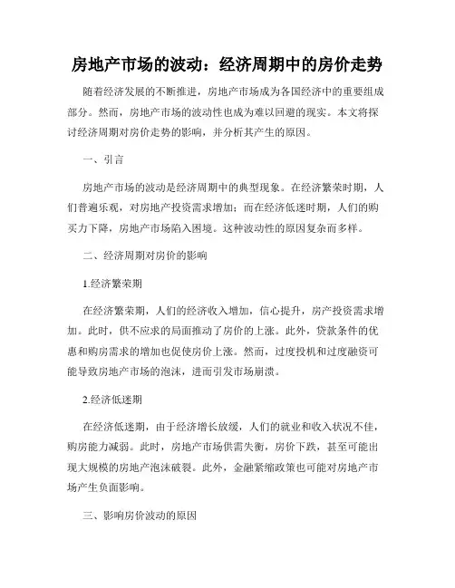 房地产市场的波动：经济周期中的房价走势