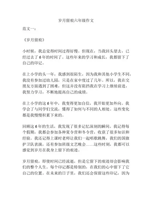 岁月留痕六年级作文