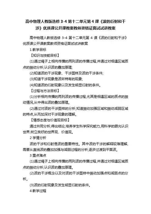 高中物理人教版选修3-4第十二单元第4课《波的衍射和干涉》优质课公开课教案教师资格证面试试讲教案