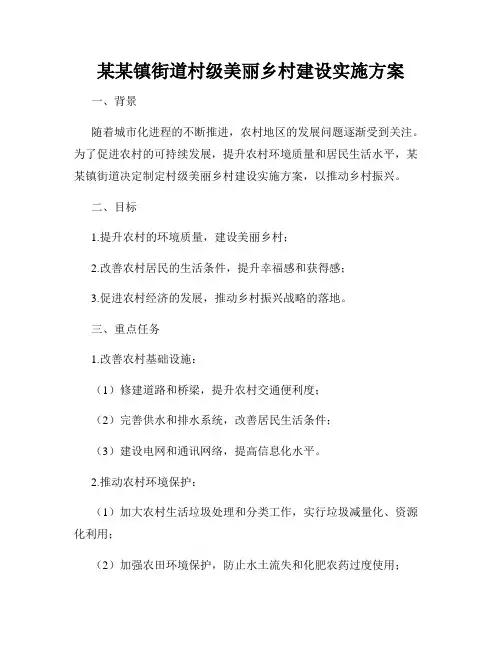 某某镇街道村级美丽乡村建设实施方案