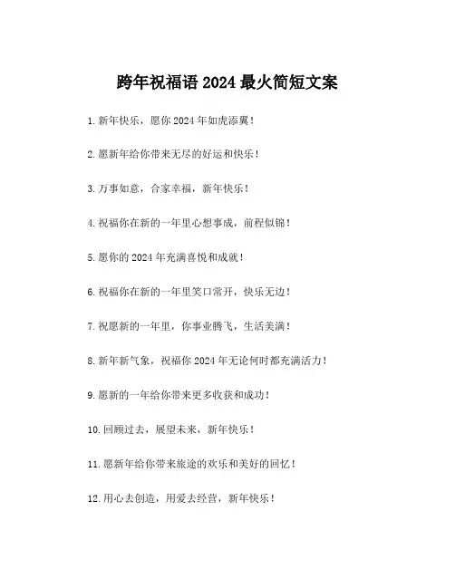 跨年祝福语2024最火简短文案