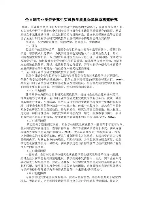 全日制专业学位研究生实践教学质量保障体系构建研究